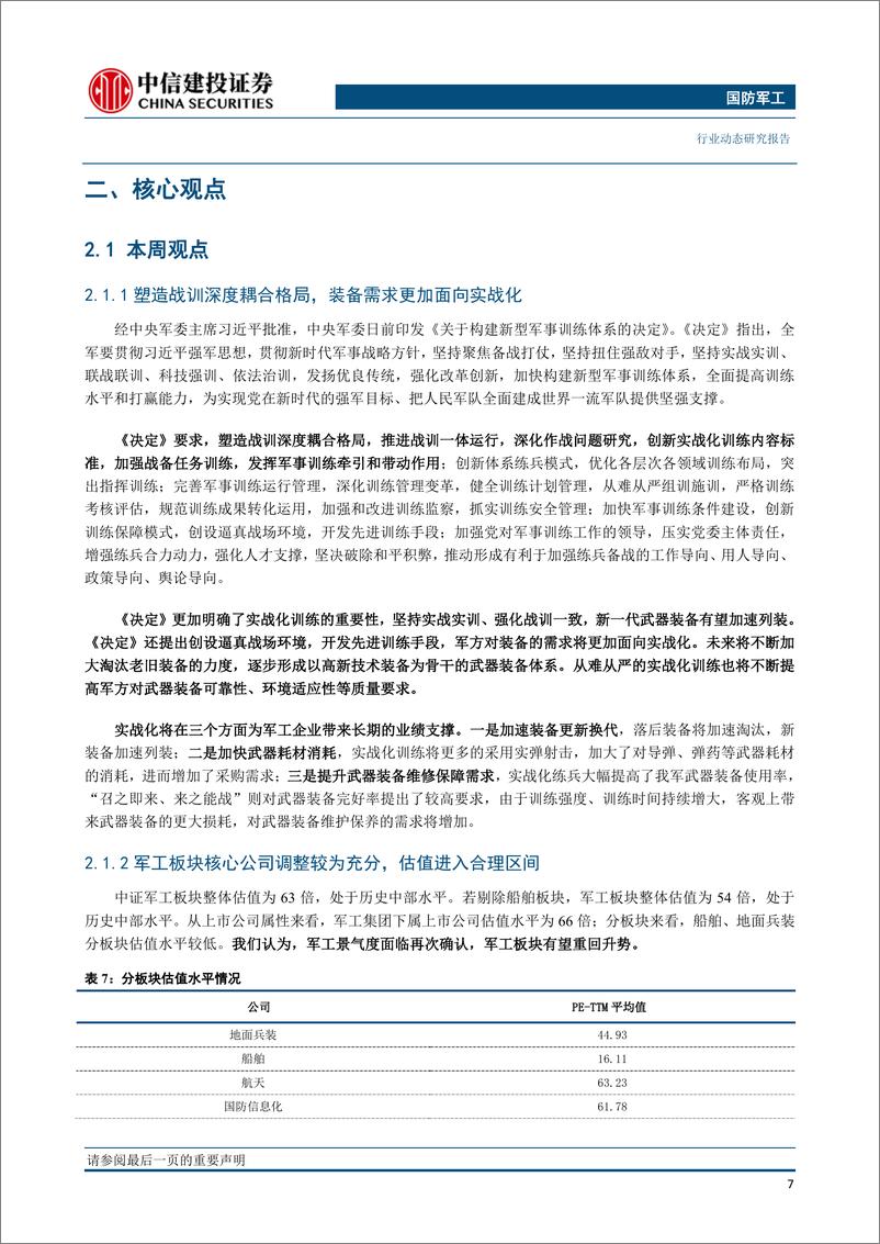 《国防军工行业：实战化训练不断深化，军工板块有望重回升势-20210223-中信建投-19页》 - 第8页预览图