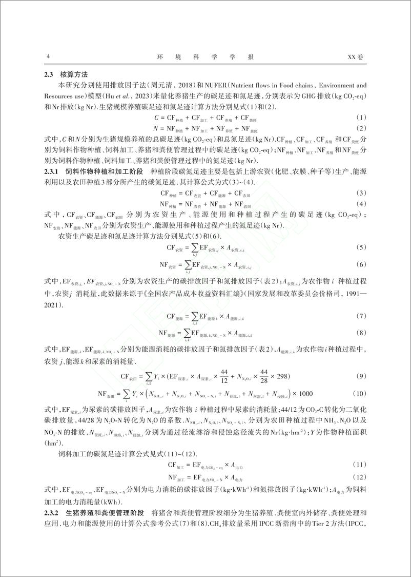 《巢湖流域生猪规模养殖碳氮足迹时空分析_朱慧敏》 - 第4页预览图