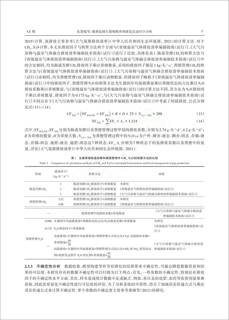 《巢湖流域生猪规模养殖碳氮足迹时空分析_朱慧敏》 - 第5页预览图