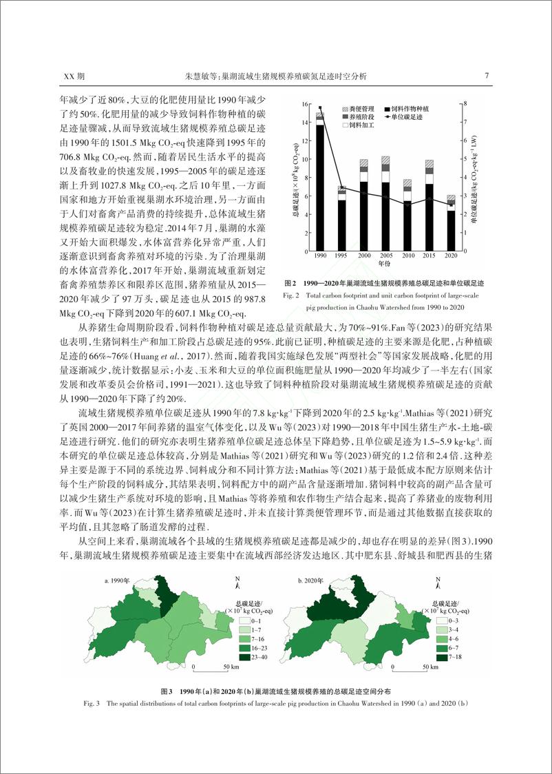 《巢湖流域生猪规模养殖碳氮足迹时空分析_朱慧敏》 - 第7页预览图