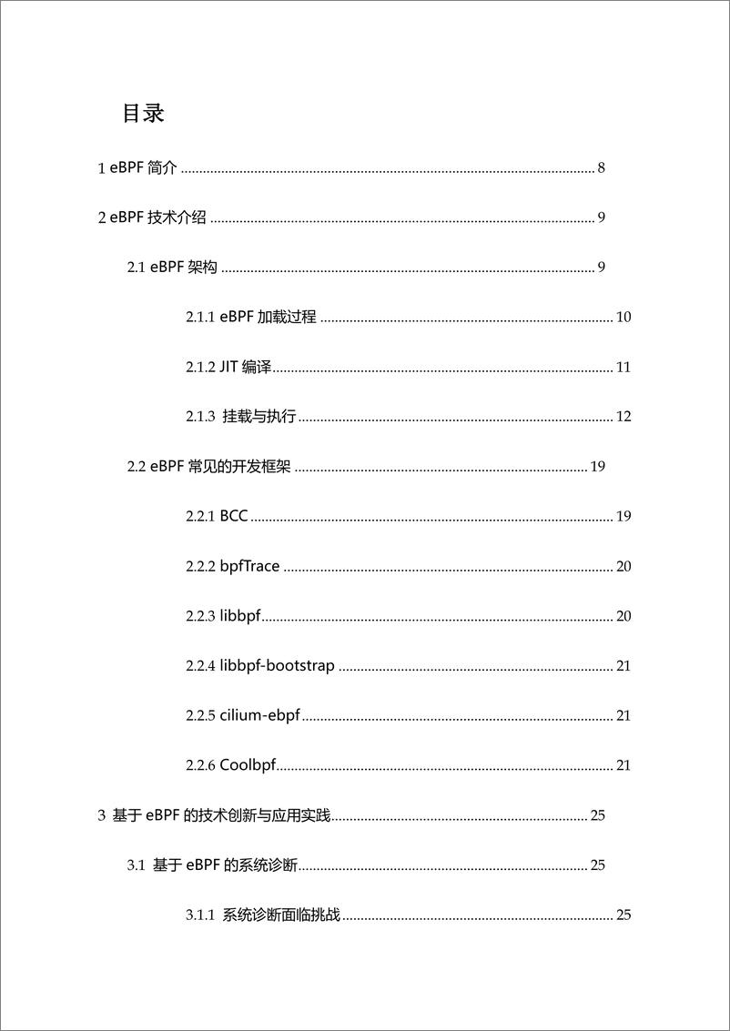 《龙蜥社区&浪潮信息_2024年eBPF技术实践白皮书_第二版_》 - 第5页预览图