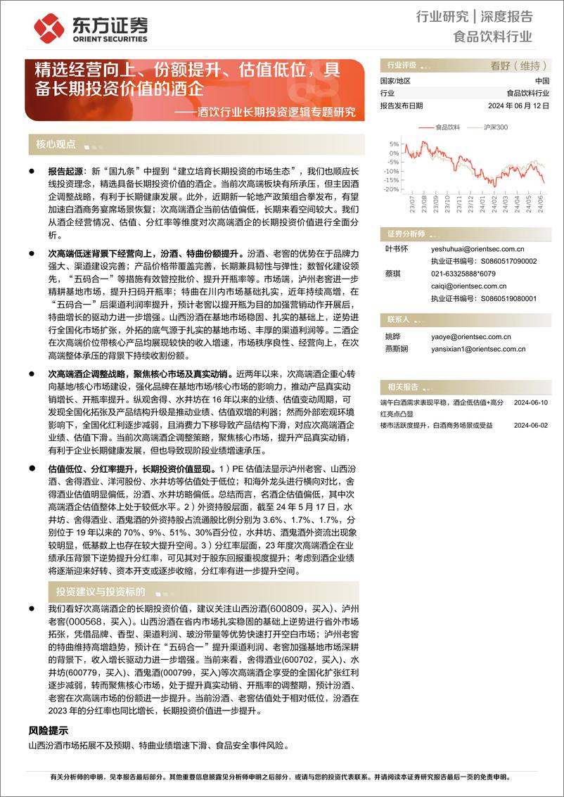 《东方证券-酒饮行业长期投资逻辑专题研究：精选经营向上、份额提升、估值低位，具备长期投资价值的酒企》 - 第1页预览图