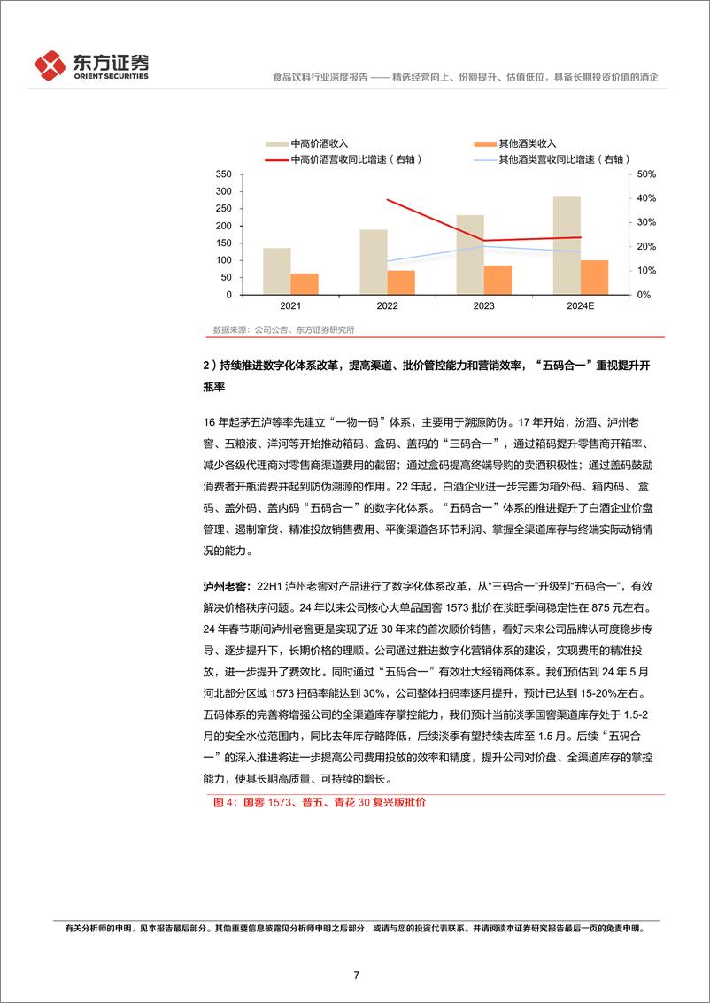 《东方证券-酒饮行业长期投资逻辑专题研究：精选经营向上、份额提升、估值低位，具备长期投资价值的酒企》 - 第7页预览图