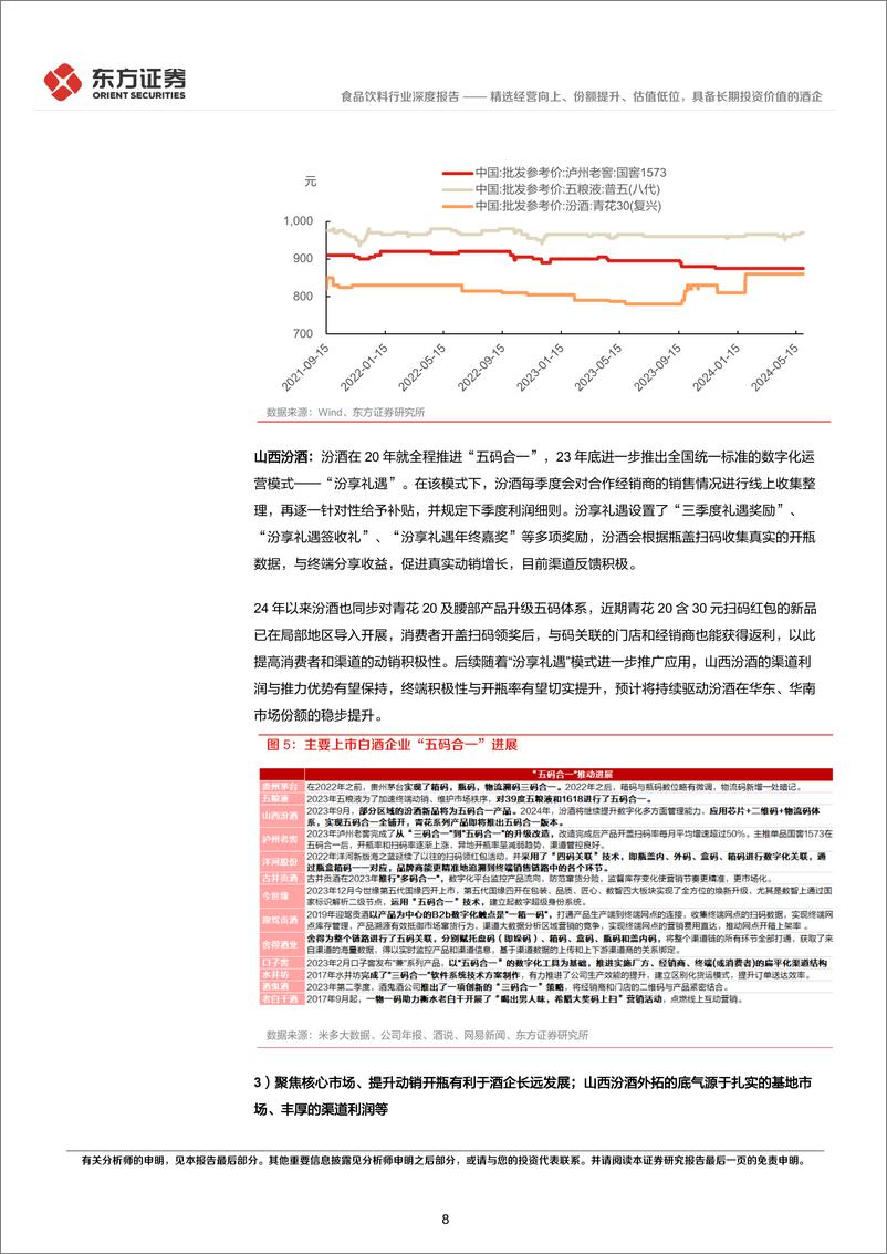 《东方证券-酒饮行业长期投资逻辑专题研究：精选经营向上、份额提升、估值低位，具备长期投资价值的酒企》 - 第8页预览图