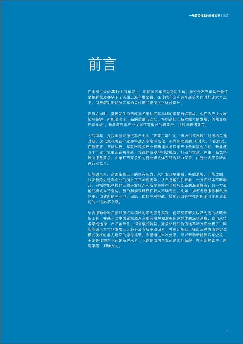 《德勤-中国新能源汽车五大趋势分析与价值链定位模式和战略思考框架解读-2019.6-24页》 - 第3页预览图