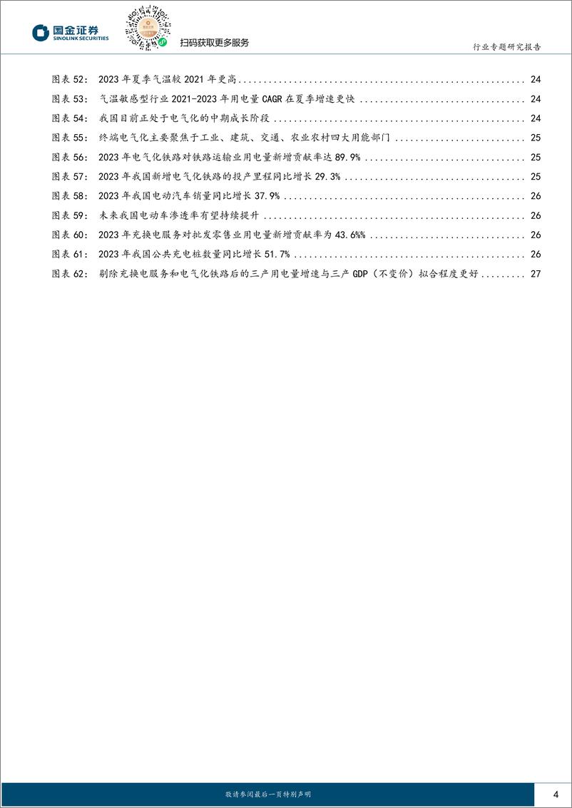 《公用事业行业专题研究报告：用电量看经济系列(一)，为什么用电量与经济增速体感有温差？-240412-国金证券-30页》 - 第4页预览图