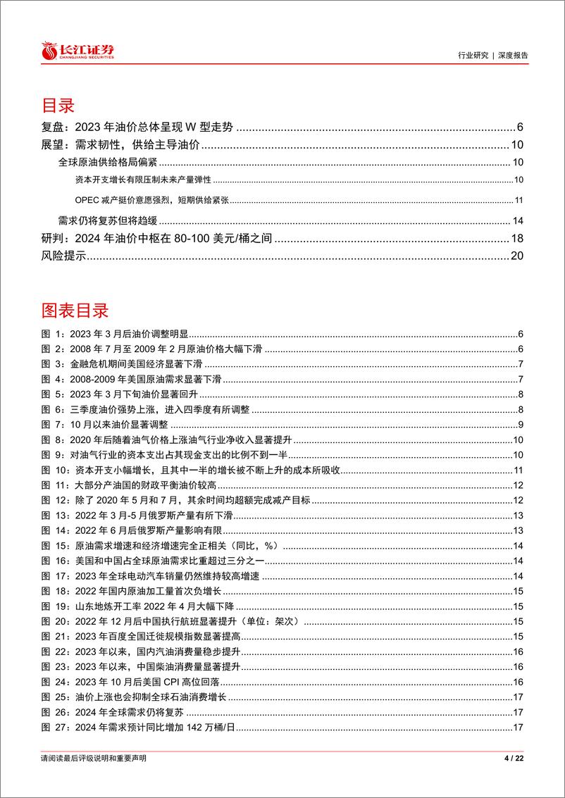 《石化行业原油系列报告(二十)：2024年油价怎么看？-240311-长江证券-22页》 - 第4页预览图