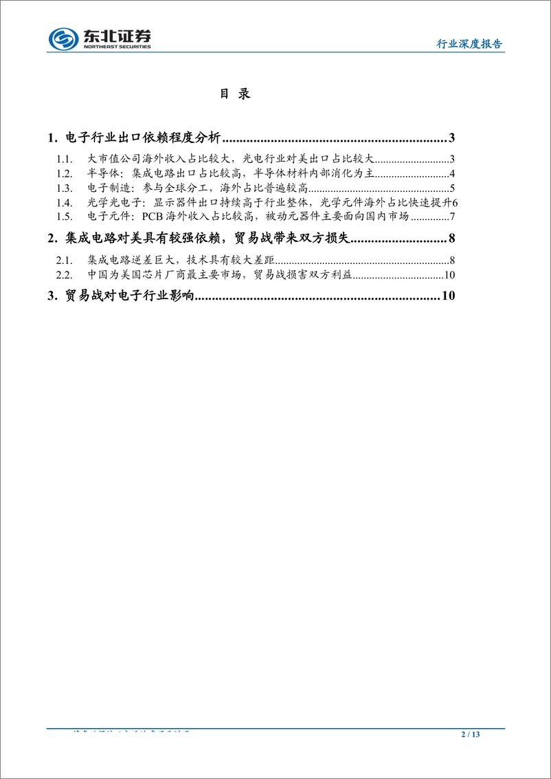 《电子行业：中美贸易战对电子行业影响分析-20190519-东北证券-13页》 - 第3页预览图