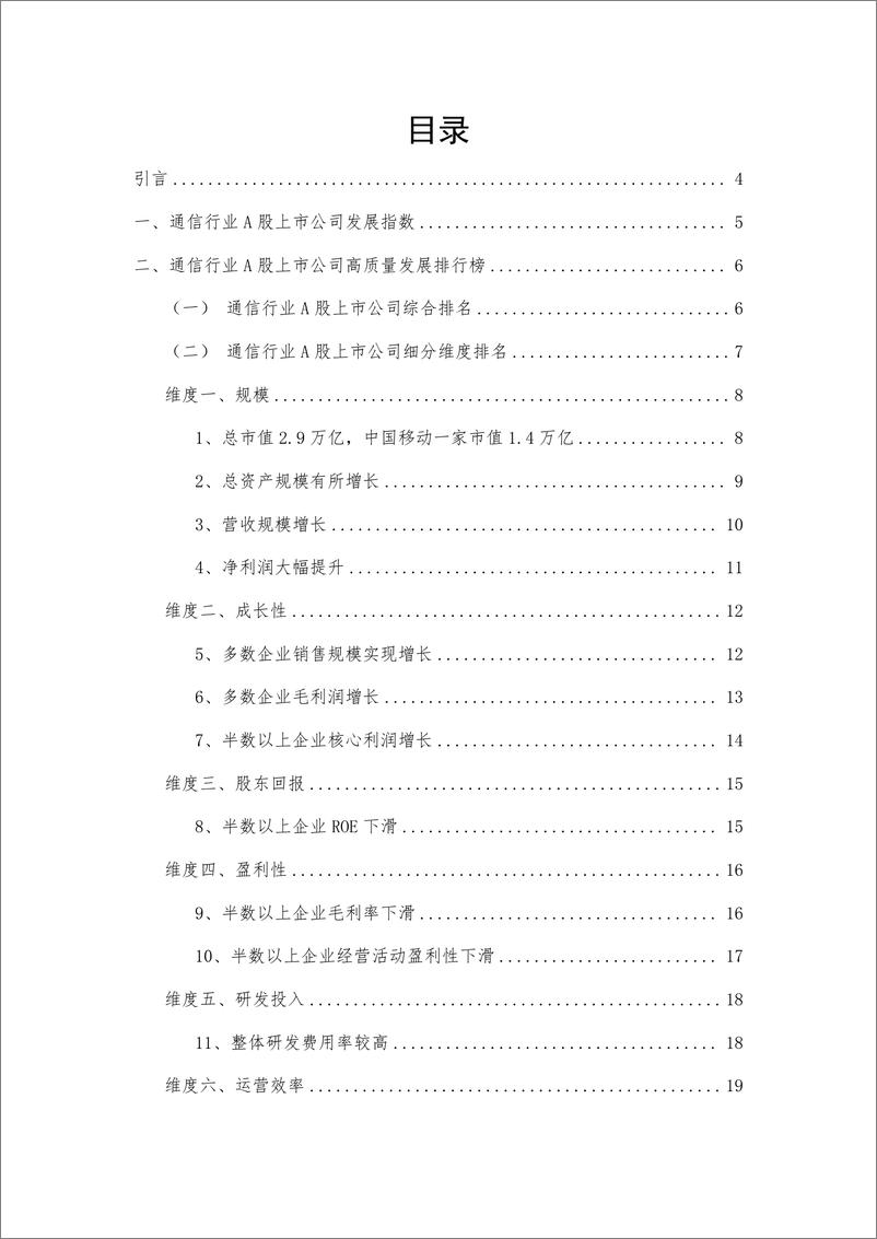 《_通信行业A股上市公司高质量发展报告-2022年报-31页》 - 第3页预览图