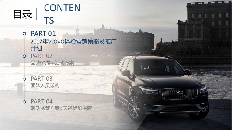 《汽车-年volvo总部策略代理竞标方案-148P》 - 第3页预览图