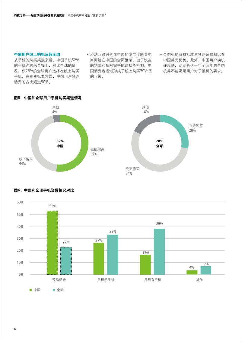 《2018德勤中国移动消费者调研》 - 第8页预览图