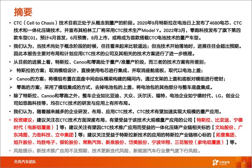 《汽车行业CTC技术进展研究：特斯拉引领新技术系列二，从概念到量产-20220324-天风证券-19页》 - 第3页预览图