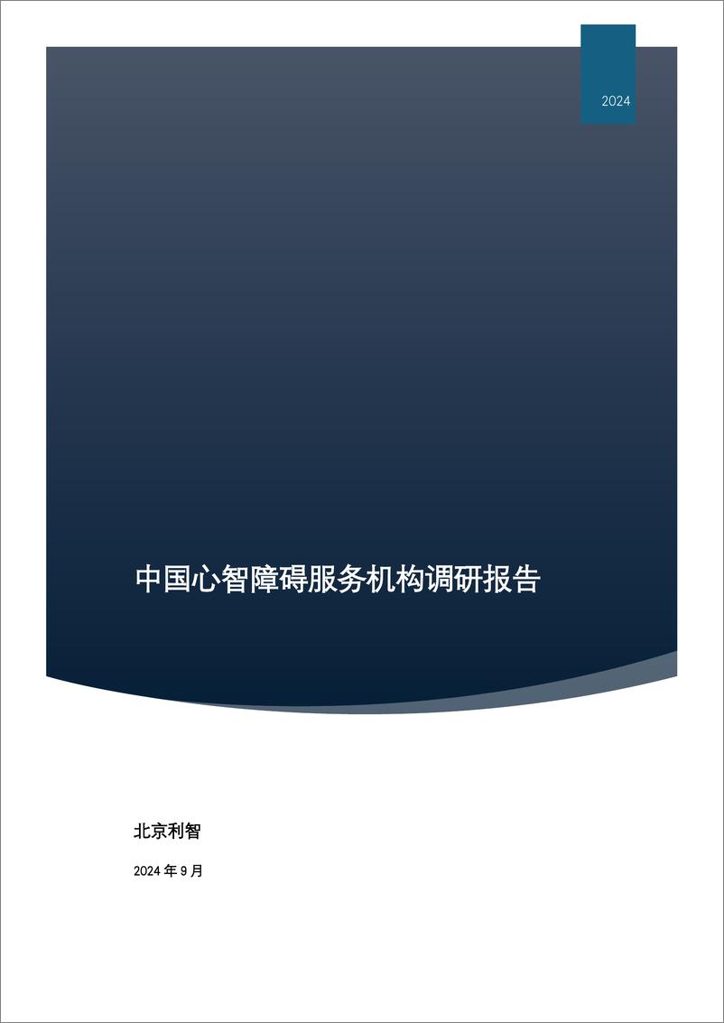 《北京利智_2024年中国心智障碍服务机构调研报告》 - 第1页预览图