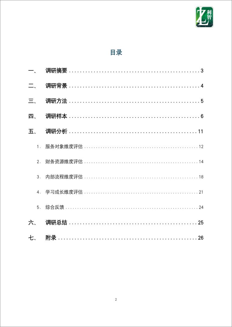 《北京利智_2024年中国心智障碍服务机构调研报告》 - 第2页预览图