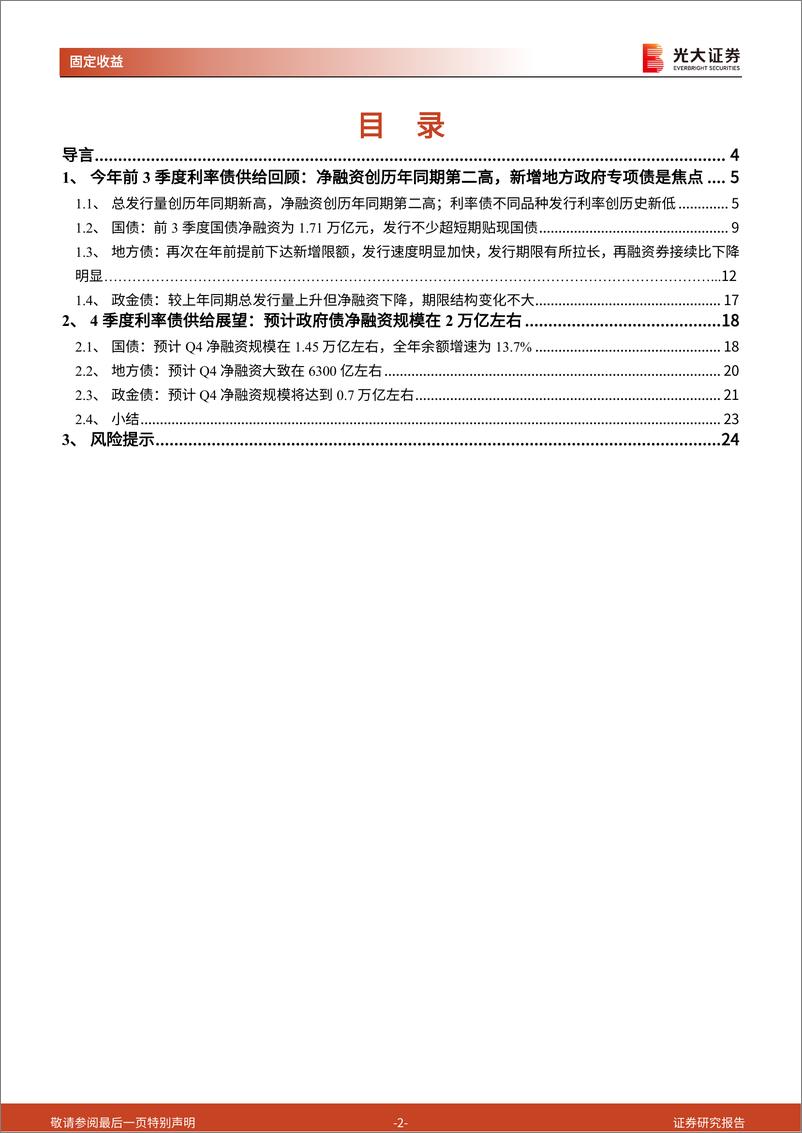 《利率债供给2022年前3季度回顾与4季度展望：4季度政府债净融资规模预计在2万亿-20221021-光大证券-25页》 - 第3页预览图