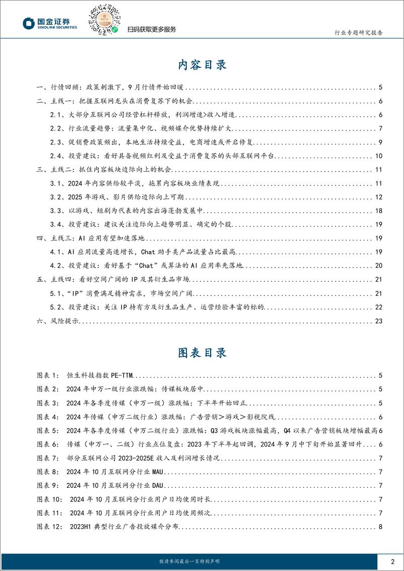 《传媒互联网产业行业：把握α机会，顺势而为-241123-国金证券-25页》 - 第2页预览图