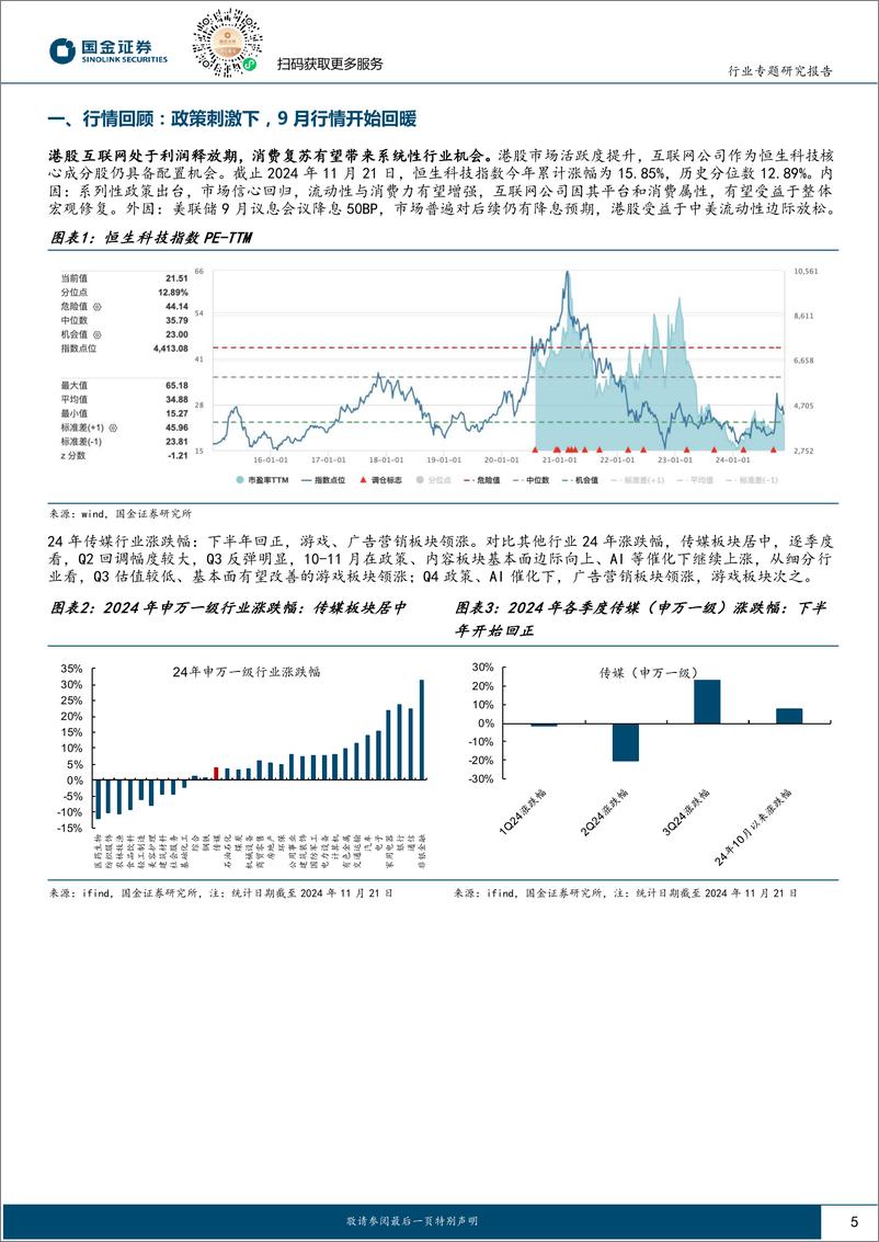 《传媒互联网产业行业：把握α机会，顺势而为-241123-国金证券-25页》 - 第5页预览图