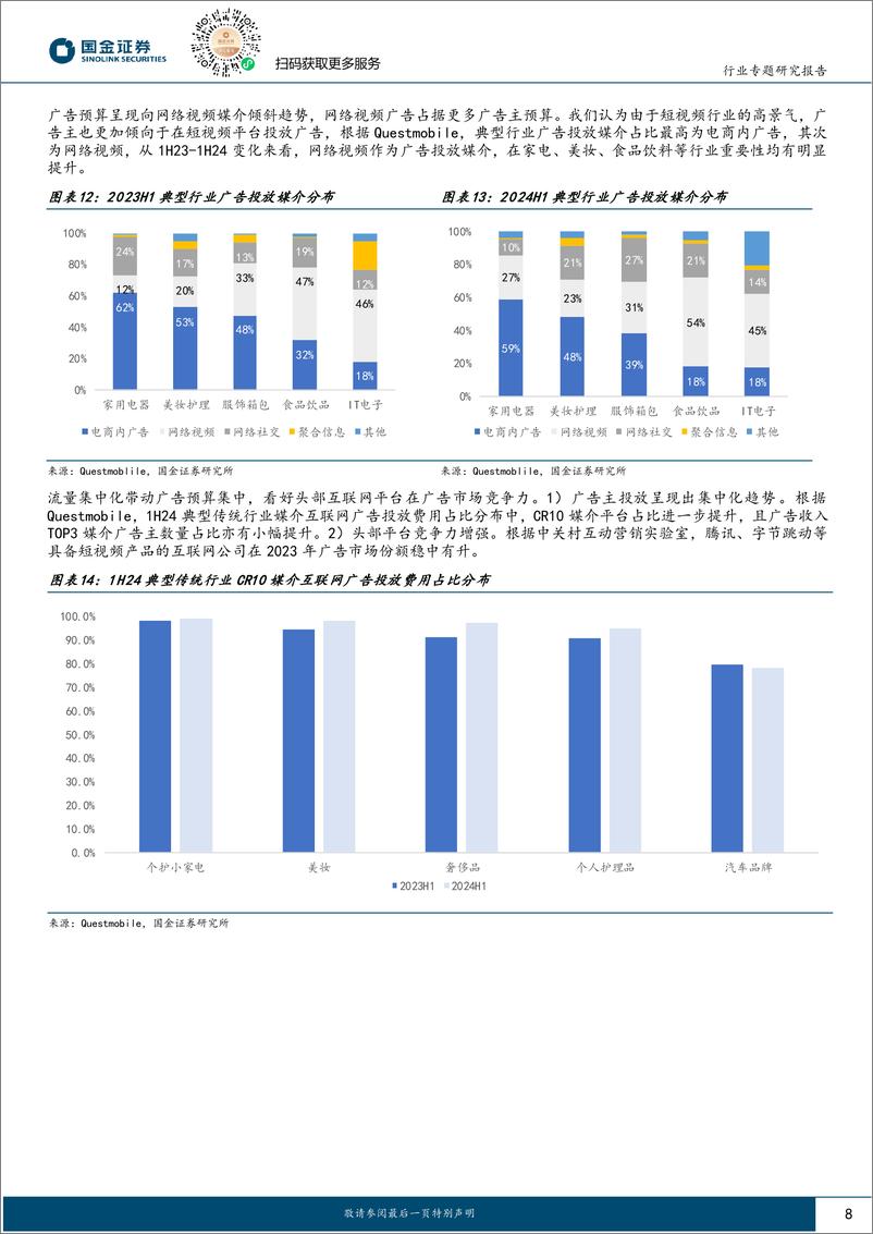 《传媒互联网产业行业：把握α机会，顺势而为-241123-国金证券-25页》 - 第8页预览图