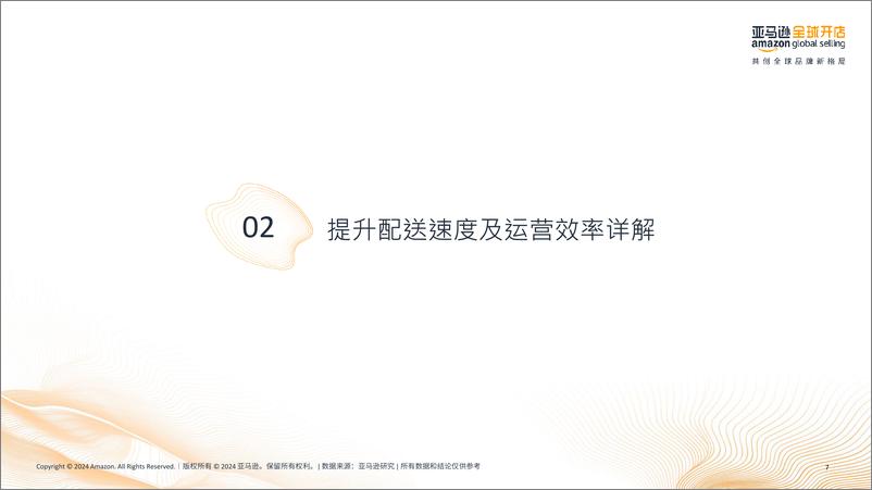 《2024亚马逊物流_FBA_高效运营指南报告-亚马逊全球开店》 - 第7页预览图