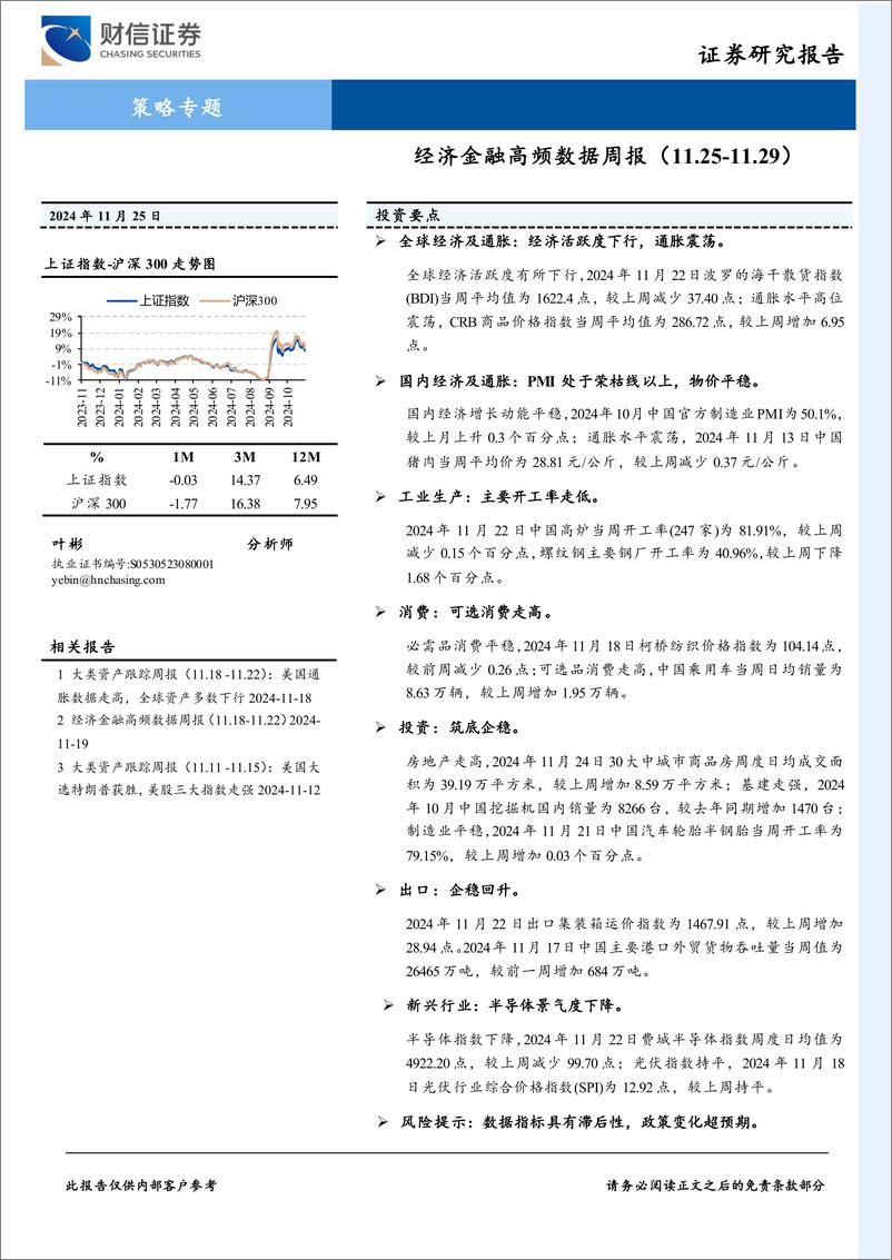 《策略专题：经济金融高频数据周报-241125-财信证券-21页》 - 第1页预览图