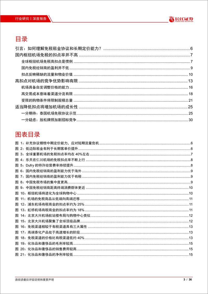 《机场服务行业：一叶障目不见泰山，全球视野看机场免税的租金谈判-20210217-长江证券-36页》 - 第3页预览图