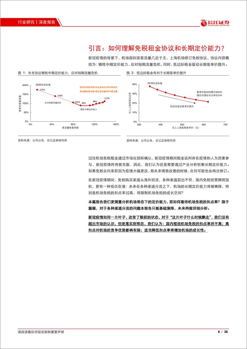 《机场服务行业：一叶障目不见泰山，全球视野看机场免税的租金谈判-20210217-长江证券-36页》 - 第6页预览图