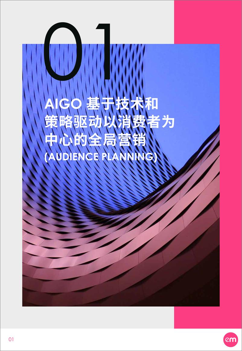 《EssenceMediacom AIGO智能营销白皮书-2023.04-88页》 - 第8页预览图