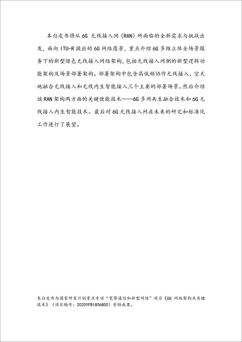 《面向多维立体全场景的6G绿色无线接入网白皮书-2023.10-53页》 - 第4页预览图