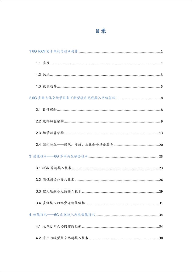 《面向多维立体全场景的6G绿色无线接入网白皮书-2023.10-53页》 - 第5页预览图