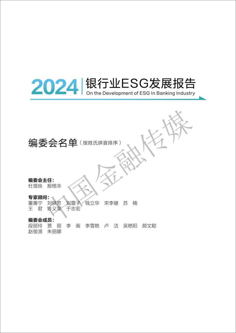 《中国金融传媒_银行业ESG发展报告_2024_(1)》 - 第2页预览图