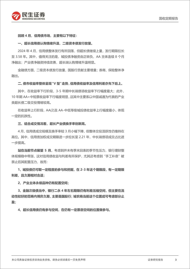 《信用月报202404：5月，信用债博弈哪些品种？-240513-民生证券-30页》 - 第3页预览图