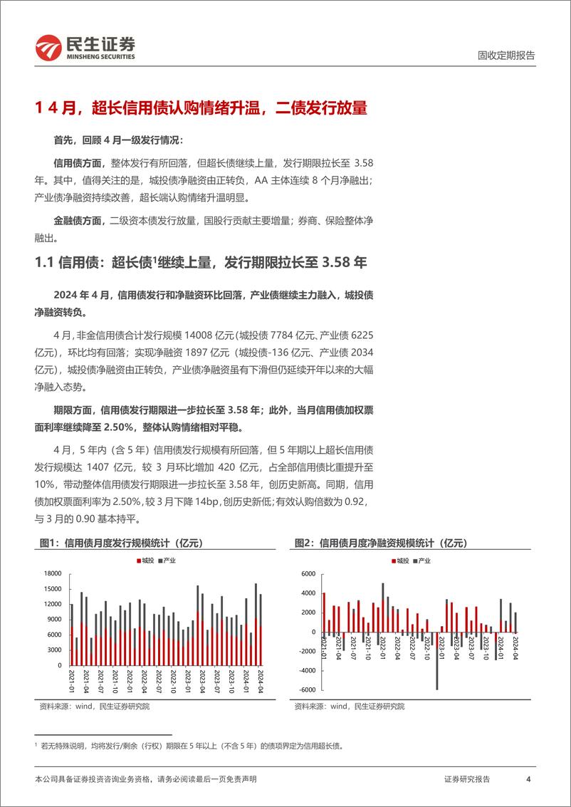 《信用月报202404：5月，信用债博弈哪些品种？-240513-民生证券-30页》 - 第4页预览图