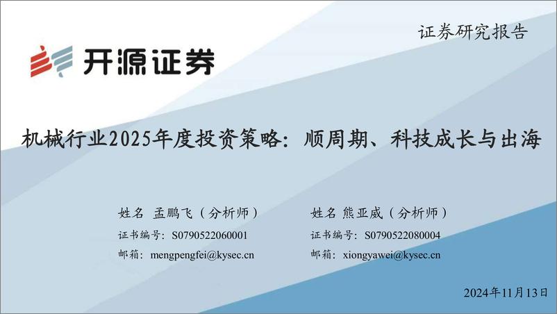 《机械行业2025年度投资策略：顺周期、科技成长与出海-241113-开源证券-64页》 - 第1页预览图