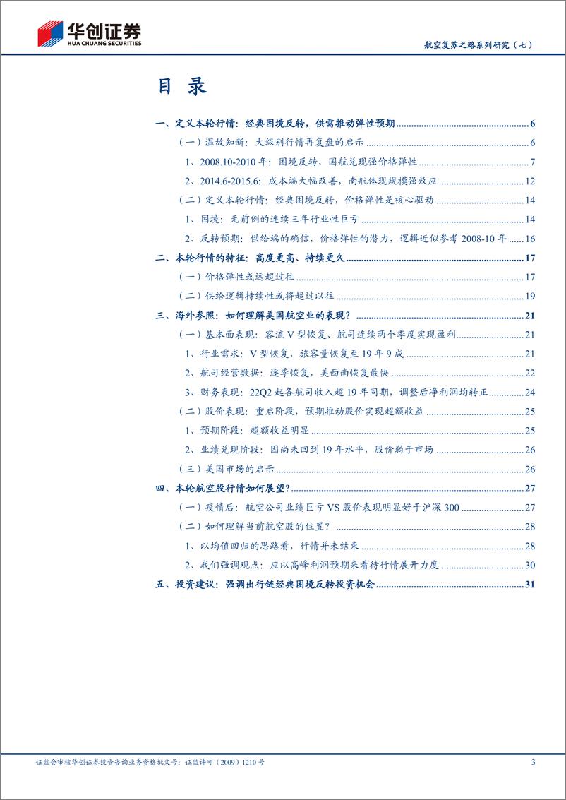 《航空行业深度研究报告：航空复苏之路系列研究（七），如何定义本轮航空股行情-20221113-华创证券-35页》 - 第4页预览图