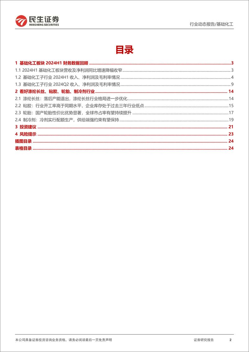 《基础化工行业2024H1业绩综述：24H1整体呈现向好态势，关注景气度向上标的-240909-民生证券-25页》 - 第2页预览图