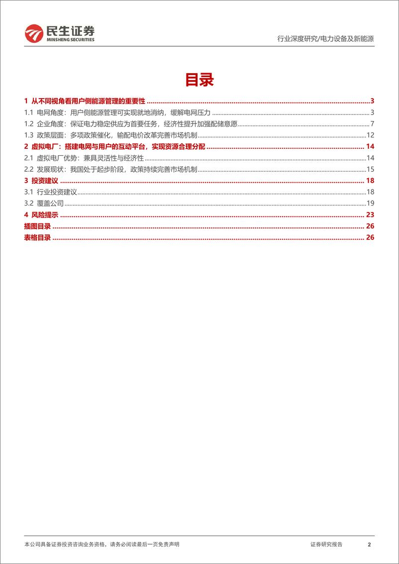 《电力设备及新能源行业新型电力系统专题（01）：虚拟电厂，用户侧能源转型的起点-20230610-民生证券-27页》 - 第3页预览图