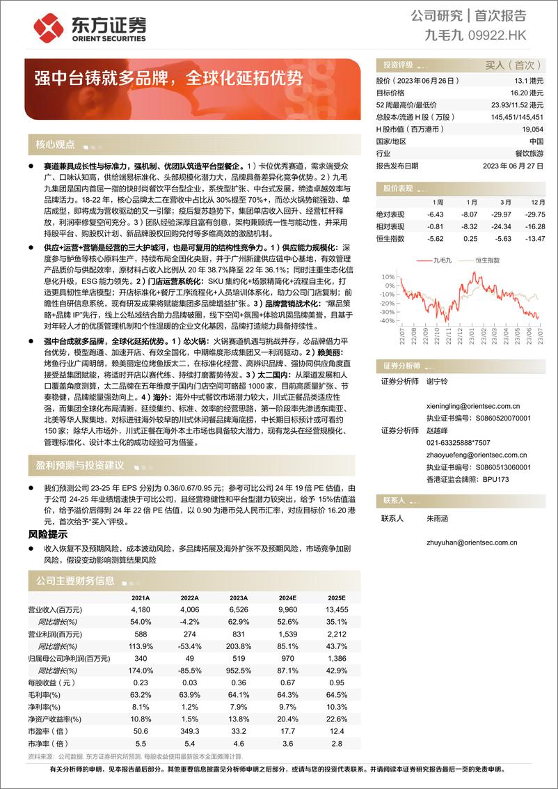 《东方证券-九毛九-9922.HK-强中台铸就多品牌，全球化延拓优势》 - 第1页预览图