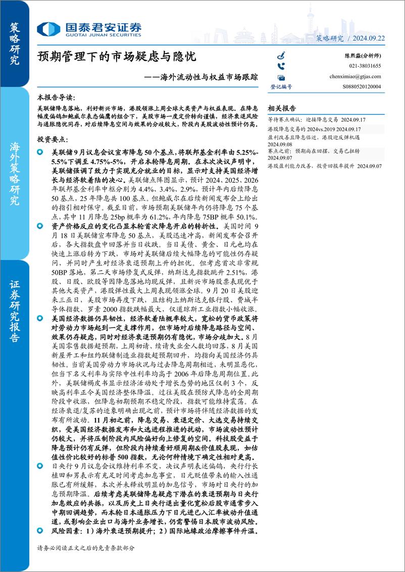 《海外流动性与权益市场跟踪：预期管理下的市场疑虑与隐忧-240922-国泰君安-23页》 - 第1页预览图