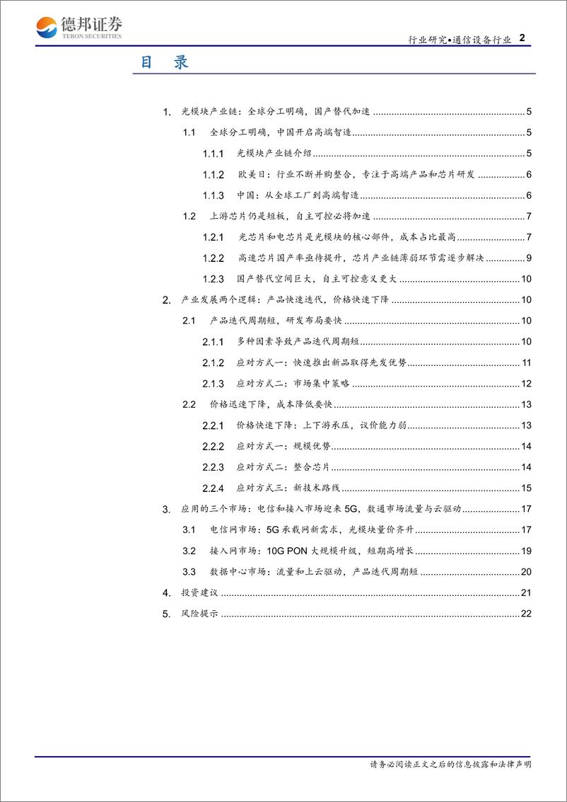 《光模块行业深度报告：光电之门，唯快不破-20190714-德邦证券-23页》 - 第3页预览图