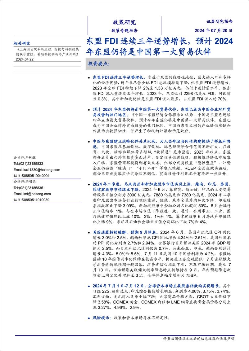 《政策专题报告：东盟FDI连续三年逆势增长，预计2024年东盟仍将是中国第一大贸易伙伴-240720-海通证券-12页》 - 第1页预览图