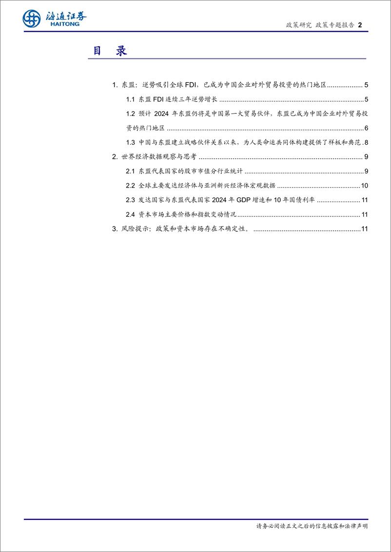 《政策专题报告：东盟FDI连续三年逆势增长，预计2024年东盟仍将是中国第一大贸易伙伴-240720-海通证券-12页》 - 第2页预览图