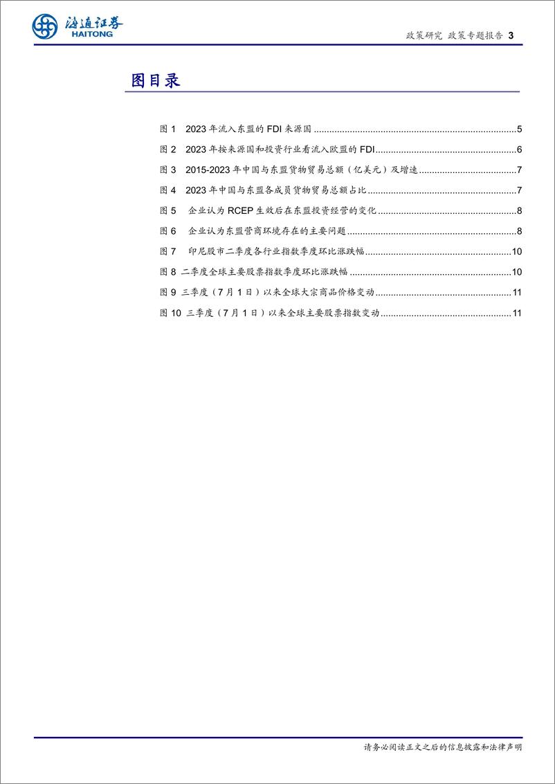 《政策专题报告：东盟FDI连续三年逆势增长，预计2024年东盟仍将是中国第一大贸易伙伴-240720-海通证券-12页》 - 第3页预览图