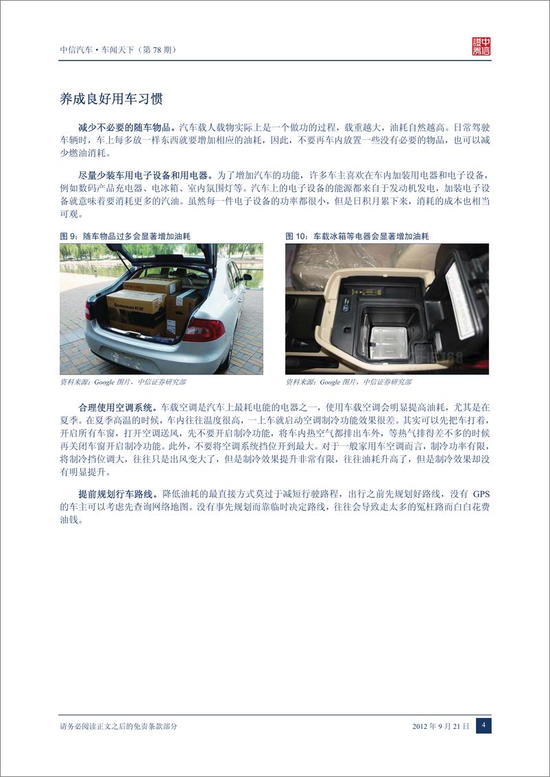 《（汽车）中信证券-车闻天下第78期-汽车驾驶习惯专题》 - 第6页预览图