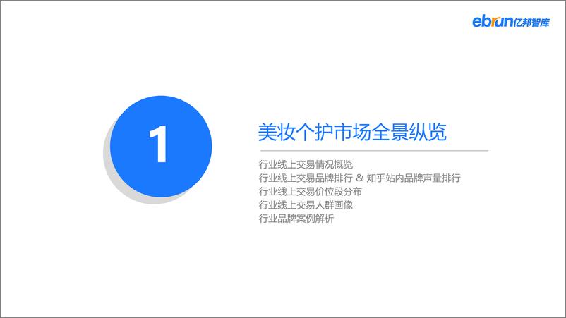 《2022年Q1美妆个护行业数据洞察报告-亿邦智库-202205》 - 第5页预览图