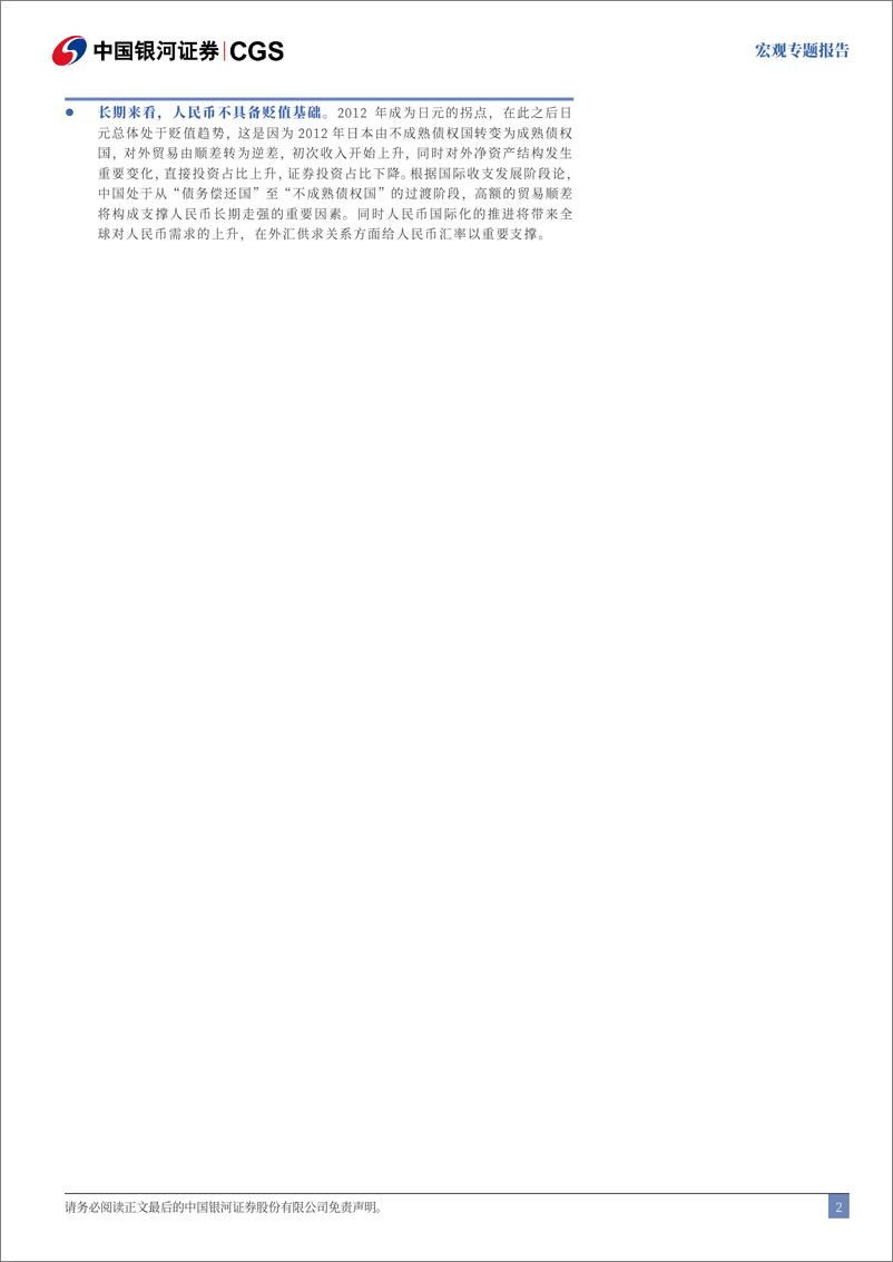 《宏观专题报告：人民币走势不会简单重复-240724-银河证券-42页》 - 第3页预览图