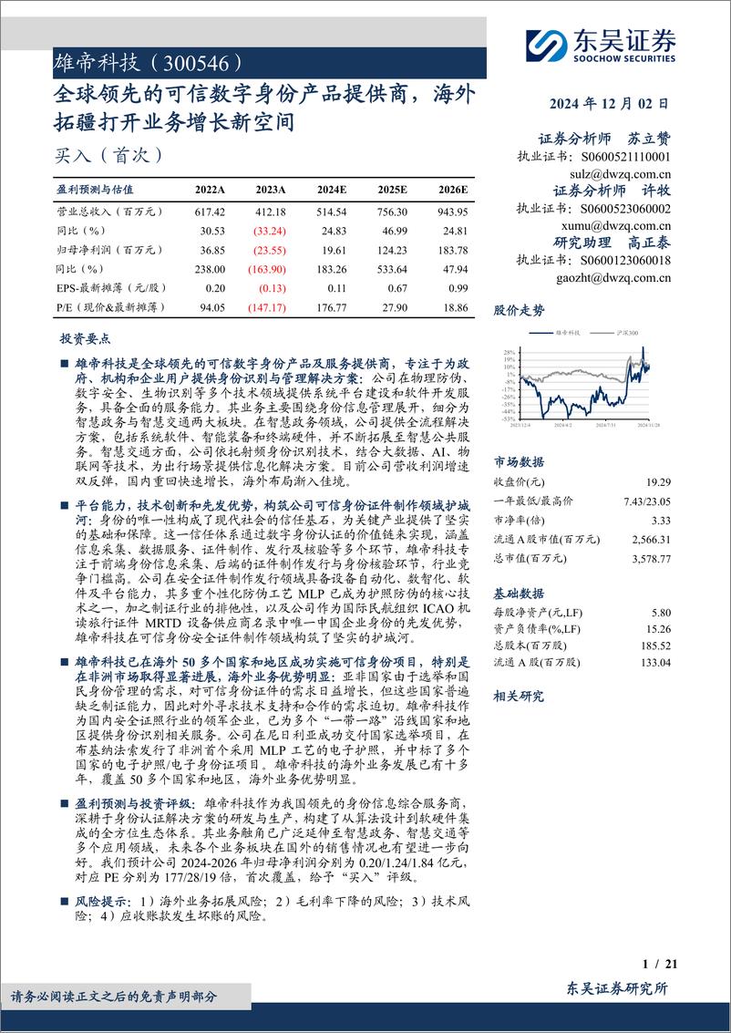 《雄帝科技(300546)全球领先的可信数字身份产品提供商，海外拓疆打开业务增长新空间-241202-东吴证券-21页》 - 第1页预览图