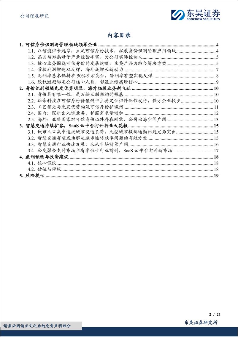 《雄帝科技(300546)全球领先的可信数字身份产品提供商，海外拓疆打开业务增长新空间-241202-东吴证券-21页》 - 第2页预览图