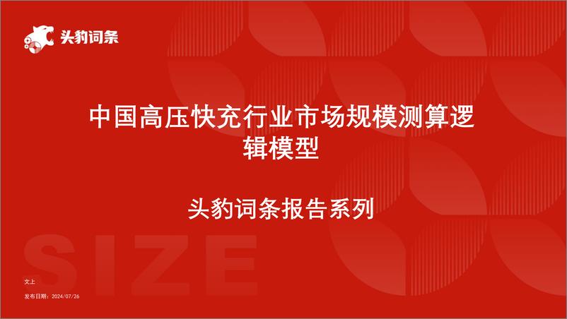 《中国高压快充行业市场规模测算逻辑模型＋头豹词条报告系列-240827-头豹研究院-16页》 - 第1页预览图