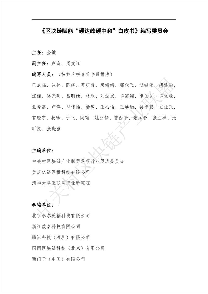 《中关村区块链产业联盟：区块链赋能“碳达峰碳中和”白皮书（2023）》 - 第3页预览图