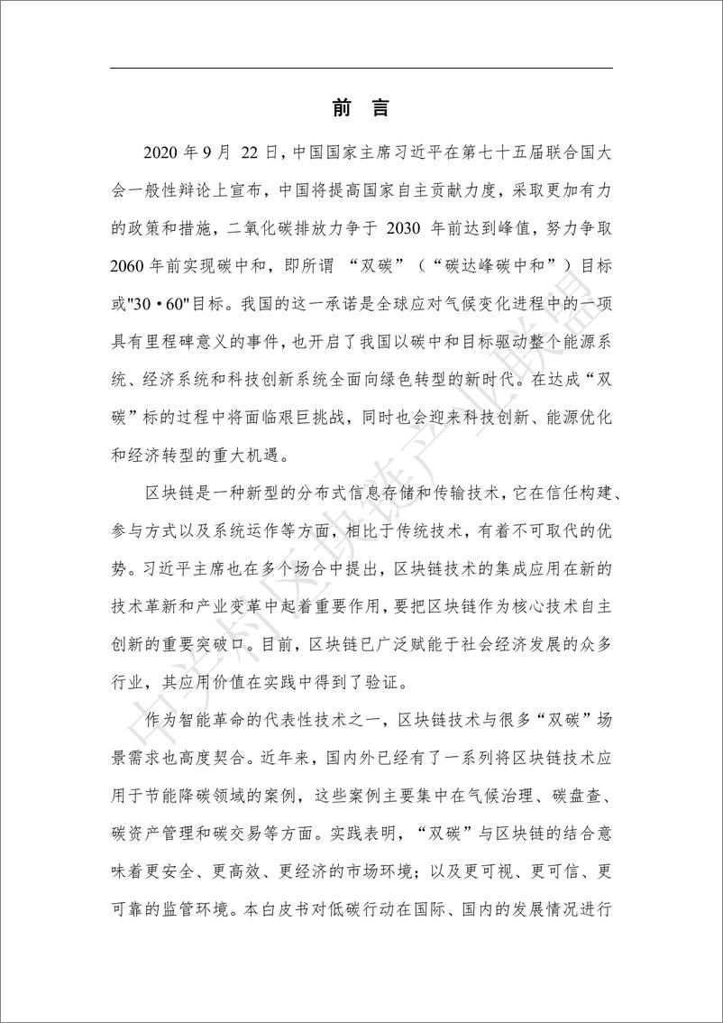 《中关村区块链产业联盟：区块链赋能“碳达峰碳中和”白皮书（2023）》 - 第5页预览图